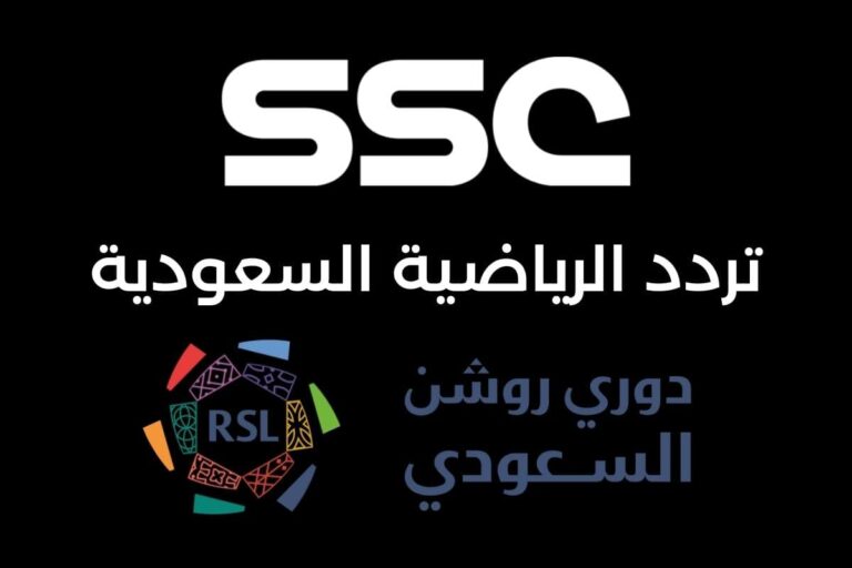 The frequency of the SSC Sports 1 HD Saudi sports channel to watch the Saudi League via the Nilesat satellite