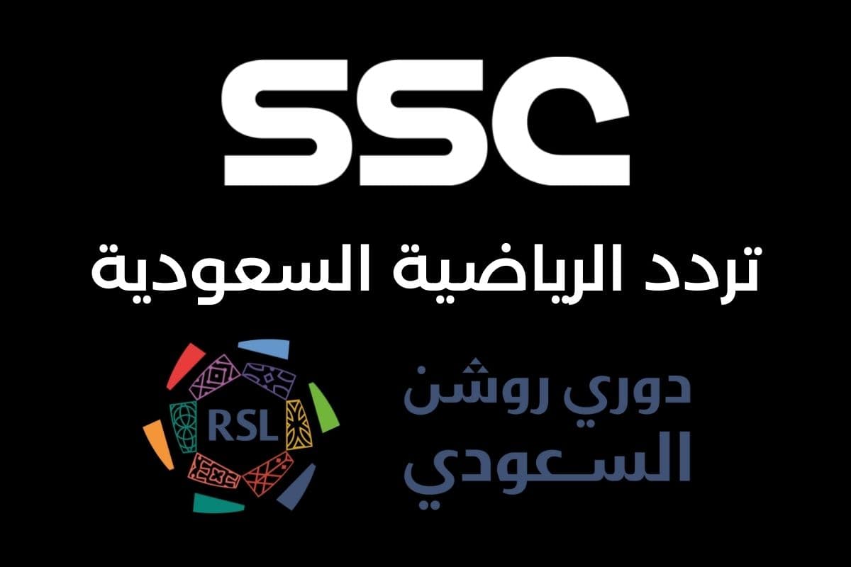 The frequency of the SSC Sports 1 HD Saudi sports channel to watch the Saudi League via the Nilesat satellite